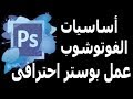 الدرس الأول تعليم فوتوشوب للمبتدئين ( القص والدمج والتحكم بحجم الصورة ) photoshp "@Amal Channel "