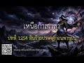 เหนือกาลเวลา - บทที่ 1254 ฝันร้ายปรากฏก่อนพายุฝน