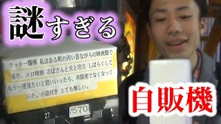 怖すぎる自動販売機にはハンパないものが売っている！？