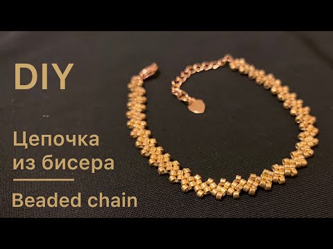 Как из бисера сплести цепочку из