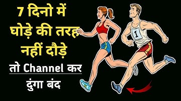 मात्र 7 दिनों में बनेगा स्पीड और स्टैमिना 100% | Running speed Tips | How to run faster