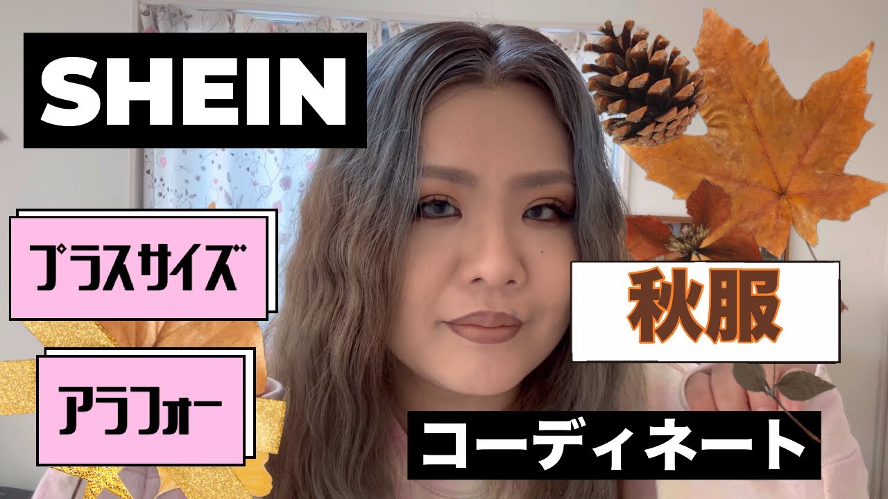 SHEIN購入品コーディネート🍂🍁
