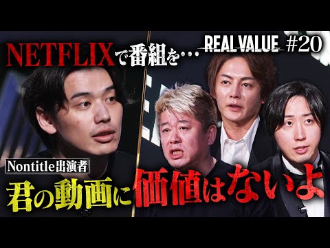 飛び交う怒号の嵐。俺たちは命かけてやってるんだよ!【REAL VALUE#20】