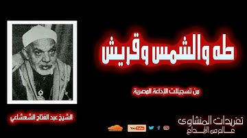 سورة طه والشمس وقريش للشيخ عبد الفتاح الشعشاعي من روائع الشيخ الخاشعة