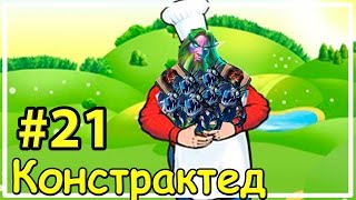 Возвращение молочника [Констрактед #21]