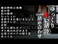 ゆっくり怖い話総集編４【2026年詰め合わせ】【作業用】