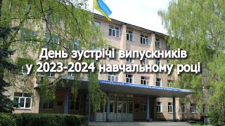 ДЕНЬ ЗУСТРІЧІ ВИПУСКНИКІВ