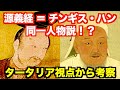 源義経とチンギス・ハンは同一人物なのか、最新研究とタータリアが存在した場合の視点