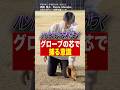 #内野守備 の安定感が劇的に向上する「意識」#ハンドリング