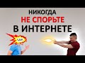 НИКОГДА не спорьте в интернете. Вы ОБРЕЧЕНЫ на поражение