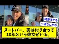 【純愛すぎる】侍ジャパン・ヌートバー、実は付き合って10年という彼女がいる。【なんJ反応】【プロ野球反応集】【2chスレ】【5chスレ】