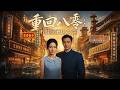 【AI漫剧全集】前世含恨惨死今生手撕渣夫逆袭商业女帝!《重回八零:不做贤妻做大亨》(72)#AI短剧#漫剧#家庭#伦理#KK爱看