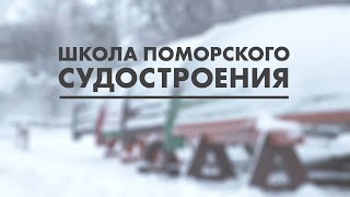 Школа поморского судостроения в Архангельске