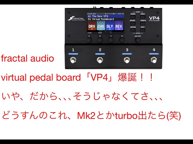 【8月値下】Fractal audio VP4 Fractal Audio Systems ( フラクタルオーディオシステムズ ) VP4
