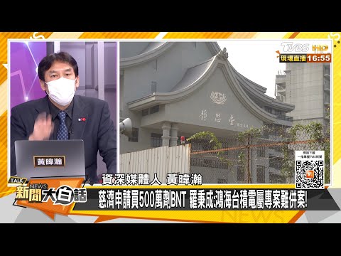 慈濟申請買500萬劑BNT 羅秉成:鴻海台積電屬專案難併案！ 新聞大白話 20210624