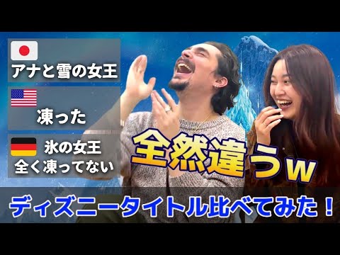 【衝撃】日本と海外のディズニー映画タイトルを比べてみたら違すぎて爆笑だったw (海外の反応)のアイキャッチ