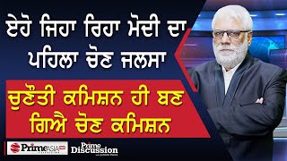 Prime Discussion (2528) | ਏਹੋ ਜਿਹਾ ਰਿਹਾ ਮੋਦੀ ਦਾ ਪਹਿਲਾ ਚੋਣ ਜਲਸਾ, ਚੁਣੌਤੀ ਕਮਿਸ਼ਨ ਹੀ ਬਣ ਗਿਐ ਚੋਣ ਕਮਿਸ਼ਨ