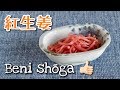 Beni Shōga (QUICK Red Pickled Ginger Recipe) すぐできる！紅生姜の作り方 OCHIKERON - CREATE EAT HAPPY