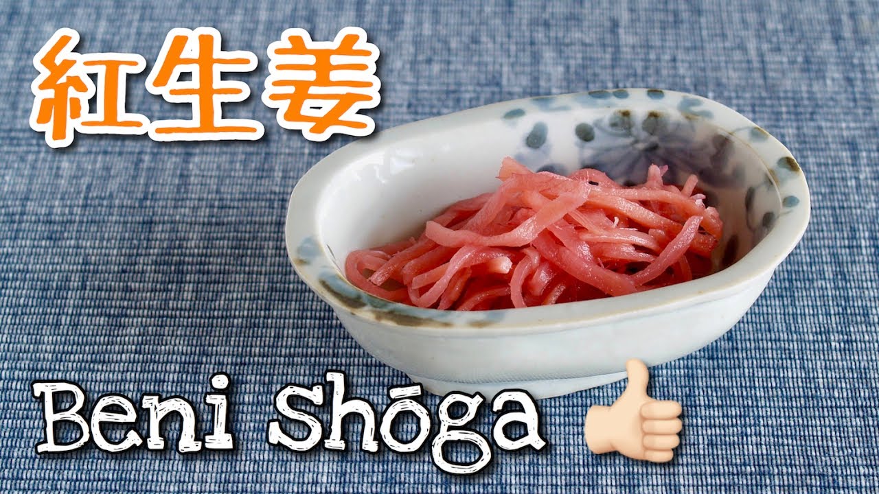Beni Shōga (QUICK Red Pickled Ginger Recipe) すぐできる！紅生姜の作り方 OCHIKERON - CREATE EAT HAPPY | ochikeron