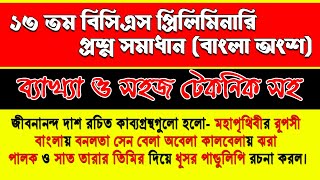 BCS Preparation || 13th BCS Preliminary Test Solution Bangla