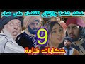 الحلقة 9 مسلسل حكايات شامة لن تصدقو خطت ازنزار وشامة للقضاء على عياد