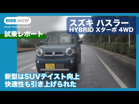 新型スズキ ハスラーHYBRID Xターボ 試乗レポート by 島下泰久