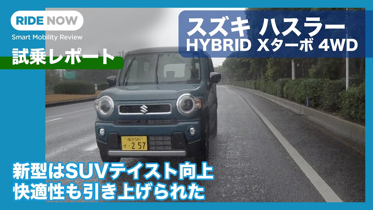 新型スズキ ハスラーhybrid Xターボ 試乗レポート By 島下泰久 Youtube