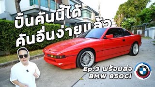 ส่งงานปั้น BMW 850 ในตำนาน ทำไปแค่ไหน [E31 Ep.3]