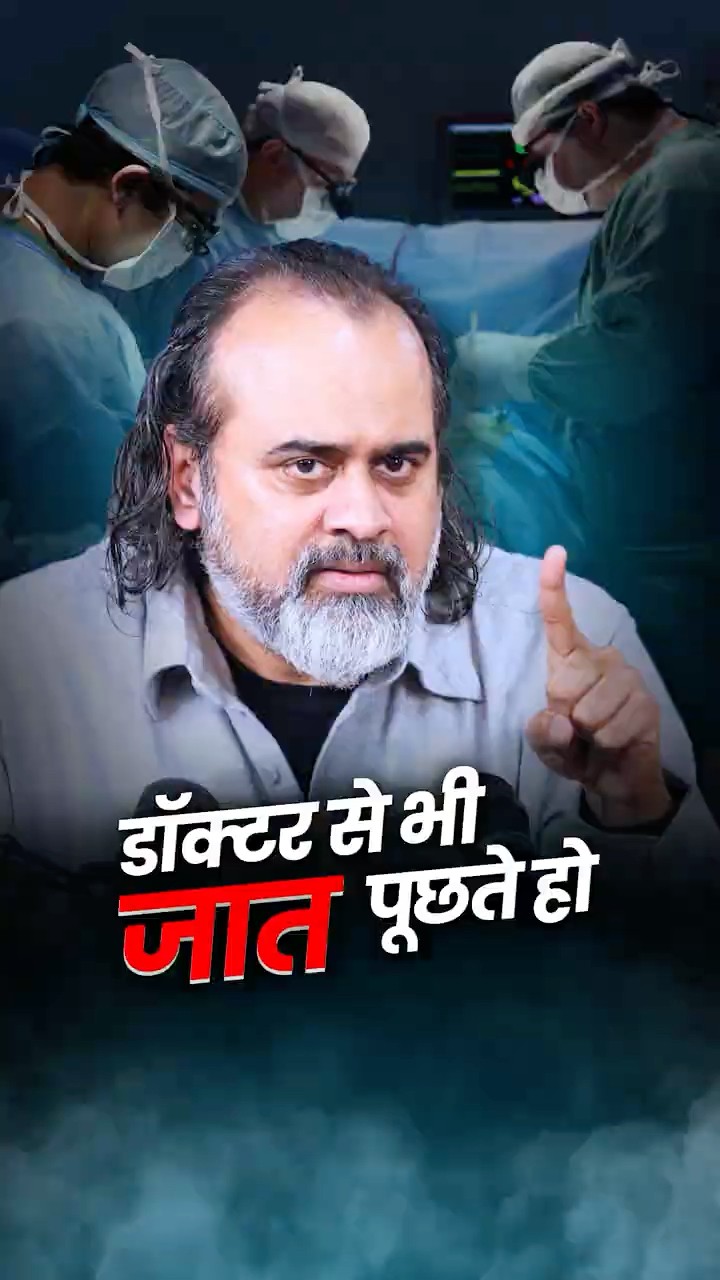 डॉक्टर से भी जात पूछते हो? || आचार्य प्रशांत