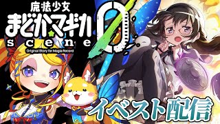 【魔法少女まどか☆マギカ Magia Exedra 】PART2⌛Scene0イベひたすら読み進めていく！※ネタバレあり【Vtuber 彩色いぶき】