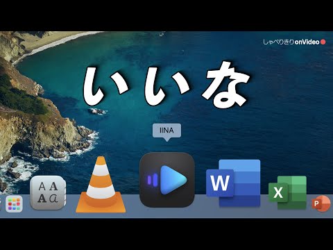 【IINA】Macに必須の動画プレイヤー/ しゃべりきりOnVideo Vol.29