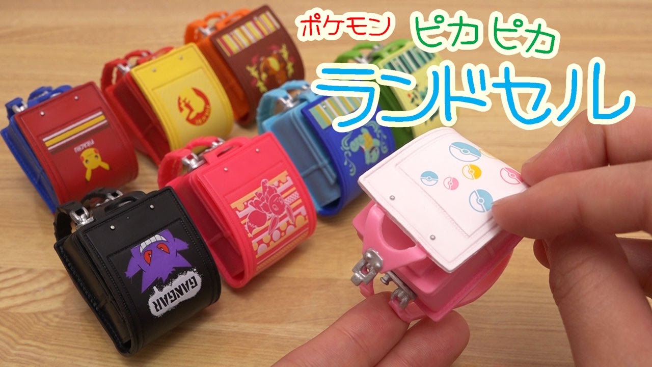 リーメント ポケモンピカチュウのピカピカランドセルが可愛すぎる Youtube