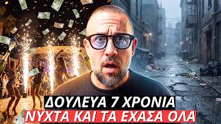 Δούλευα ΝΥΧΤΑ 7 χρόνια και παραλίγο να χάσω την ζωή μου | (Ιστορίες απο Party)