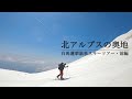 北アルプス 蓮華温泉スキーツアー 『前編・白馬乗鞍岳を越えて北アルプスの奥地へ』【雪山登山・BCスキー】バックカントリースキー　スキーツアー