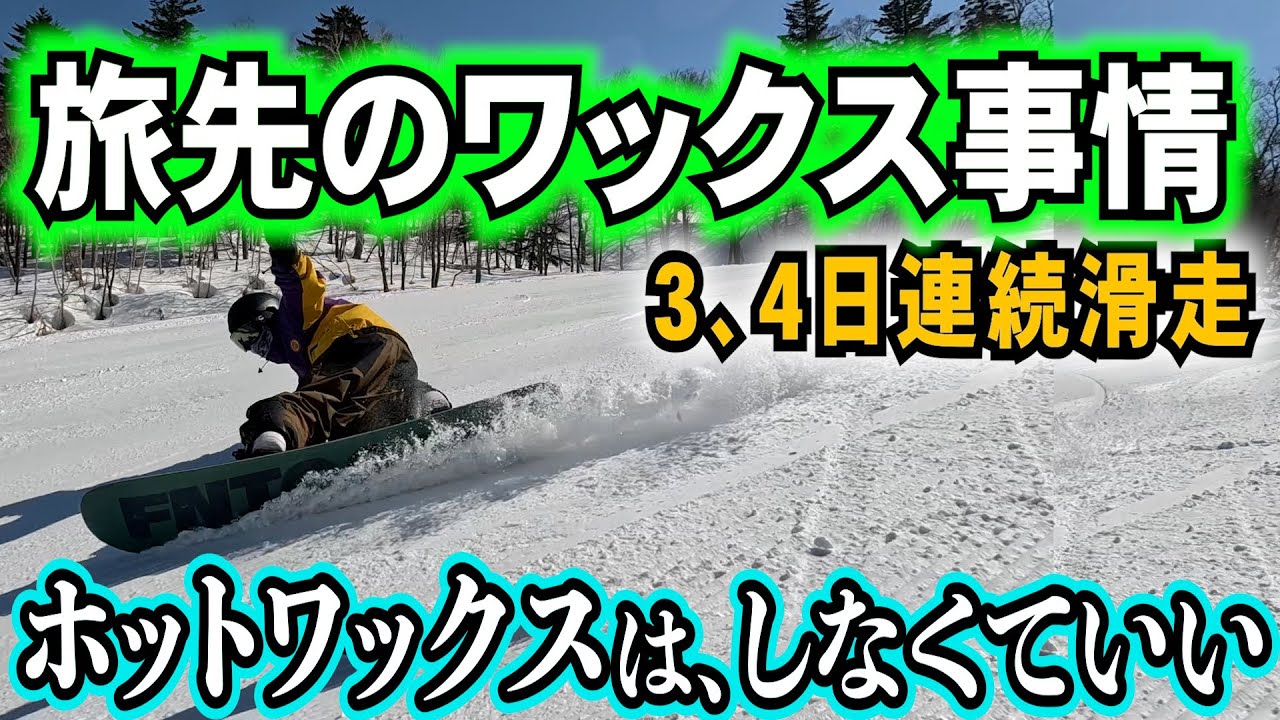 良好！ホットワックス塗り渡し BURTON AIR53 スノーボード YONEX 