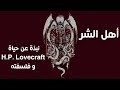 أهل الشر حلقة 0 نبذة عن حياة H P Lovecraft و فلسفته 