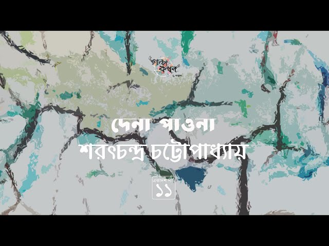 দেনা পাওনা 11/11 | Dena Paona | শরৎ চন্দ্র চট্টোপাধ্যায় | Golpokothon by Kollol