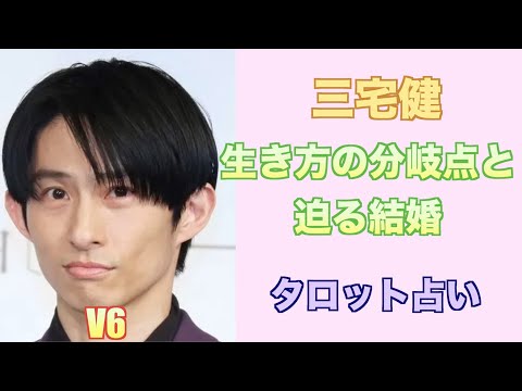 元V6三宅健さんの今後の仕事面と結婚の行方をタロットカードで占ってみました。