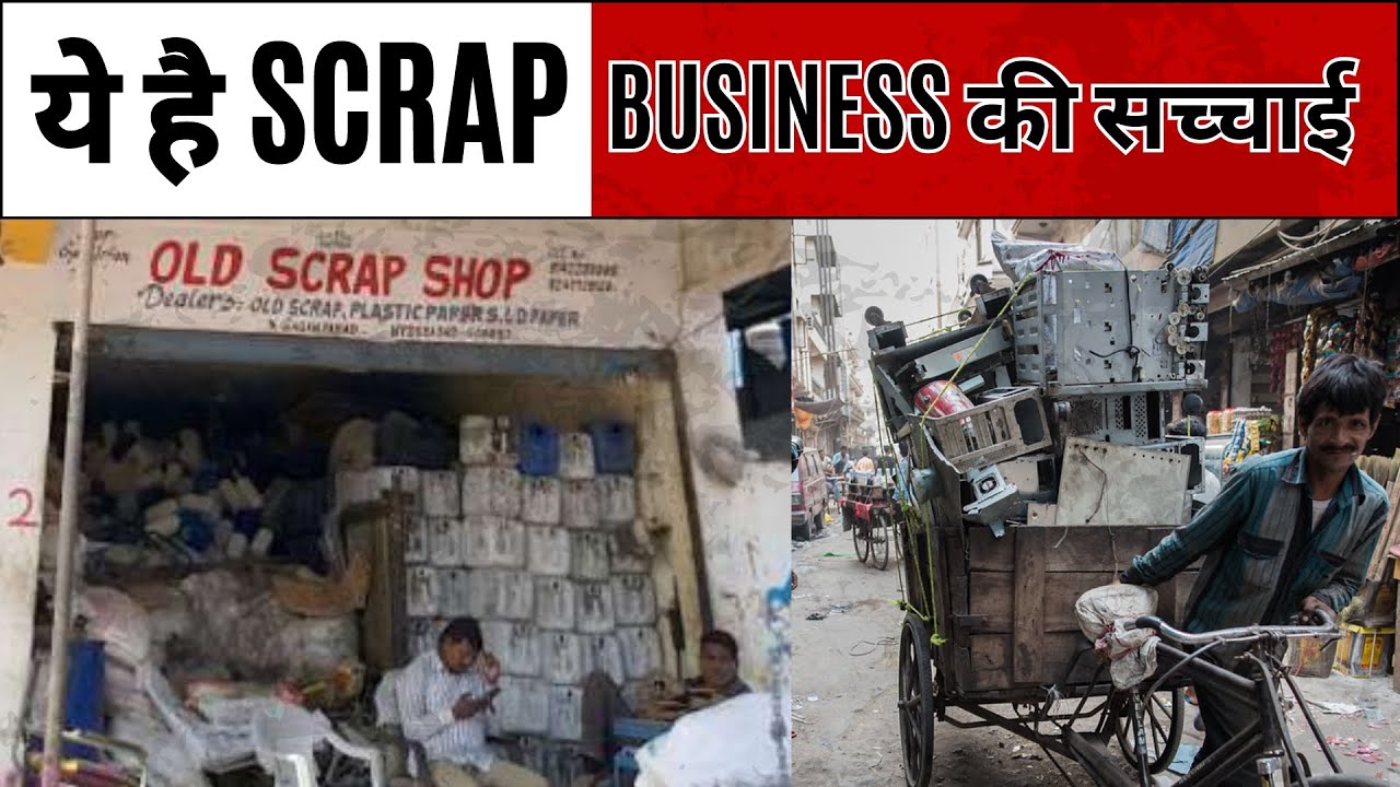 ये है scrap business की सचाई! 