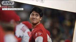 大谷は「アメリカが必要とするスター」NYタイムズ(2021年7月13日)