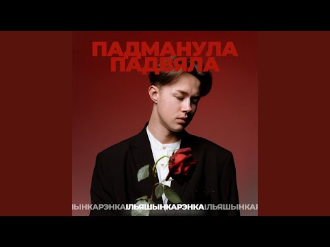 在 YouTube 上觀看「Падманула-падвяла」