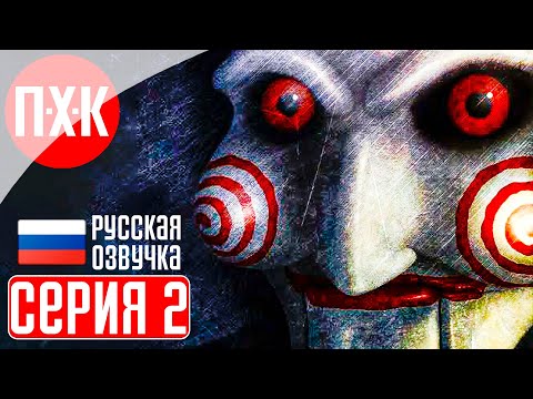 SAW Прохождение 2 ᐅ Смертельные ловушки.
