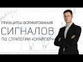 КАК ФОРМИРУЮТСЯ СИГНАЛЫ ПО СТРАТЕГИИ «СНАЙПЕР»?