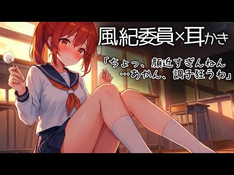 【KU100高音圧・耳かき】校則にうるさい関西弁風紀委員長。服装の乱れを直そうとして、距離の近さに自滅する。【ゼロ距離/赤面】【ASMRシチュエーション生配信・立体音響・Japanese ASMR】