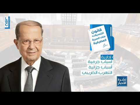 LBCI News   عون يطلب من مجلس النواب إعادة النظر بقانون السرية المصرفية    ما السبب؟