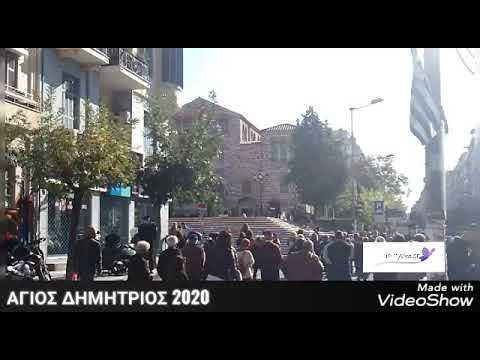 Άγιος Δημήτριος 2020 Θεσσαλονίκη