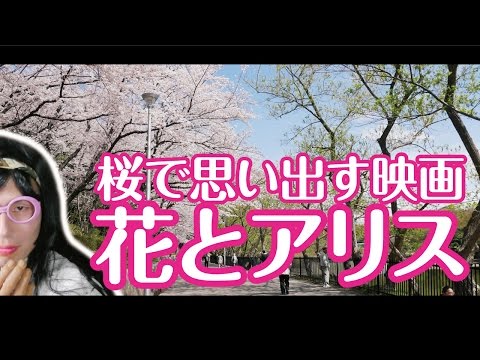 【映画】花とアリス【あづこレビュー】桜で思い出す映画