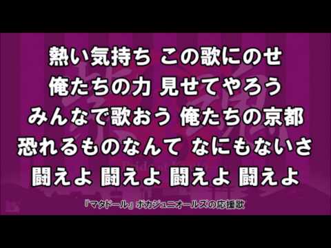 京都サンガF.C.　クラブ応援歌 マタドール