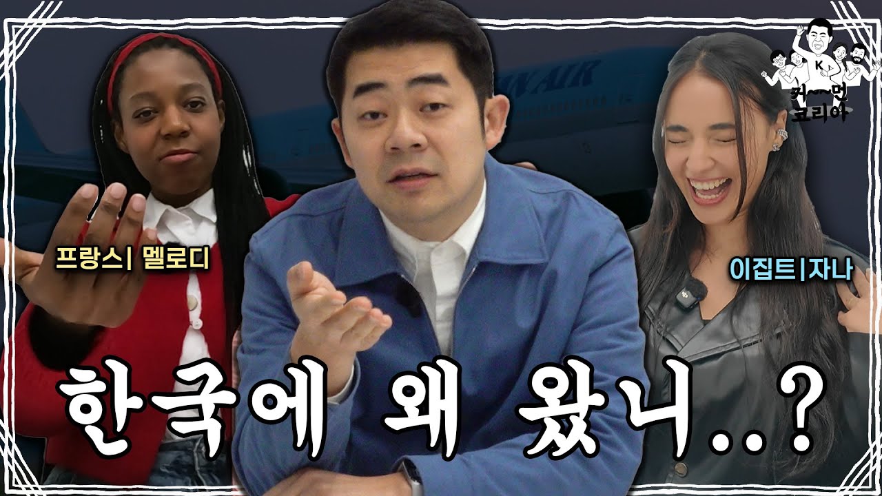 김기욱, 프랑스인·이집트인에게 한국 퀴즈 내봤더니…| 커먼 코리아 EP.01