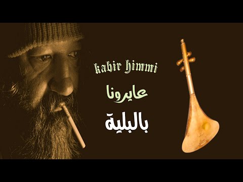 عايرونا بالبلية  